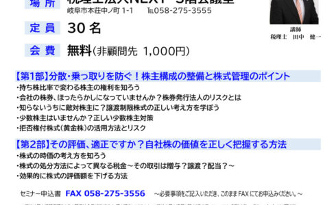 0912自社株対策セミナー案内チラシのサムネイル