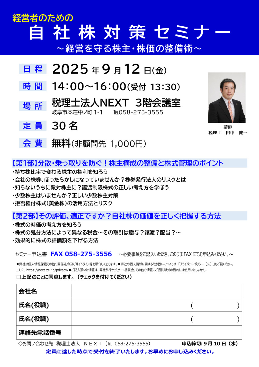 0912自社株対策セミナー案内チラシのサムネイル
